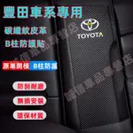 豐田 B柱保護貼 B柱防踢墊YARIS ALTIS VIOS RAV4 CAMRY CHR CROSS適用 安全帶防撞條