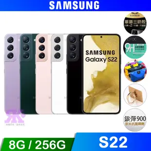 Samsung Galaxy S22 5G 8G/256G 手機-贈好禮