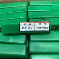 在飛比找蝦皮購物優惠-【台中鋐昌】台灣製 鉋花直刀 6*9mm 直刀 鉋花 木工修