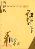 在飛比找三民網路書店優惠-現代文學名家名作文庫:梁實秋經典作品選-雅舍小品 談話的藝術