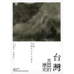 台灣：苦悶的歷史[79折]11100856443 TAAZE讀冊生活網路書店