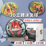 智力迷宮球 3D立體迷宮球 138關 299關 65關 科學玩具 智力遊戲 MISSU