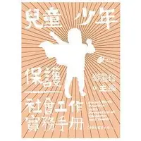 在飛比找蝦皮商城優惠-兒童少年保護社會工作實務手冊【金石堂】