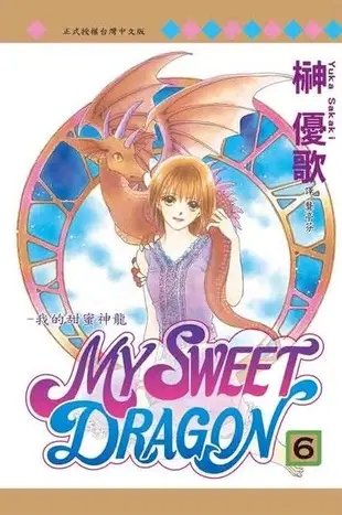 MY SWEET DRAGON ~ 我的甜蜜神龍 ~(6)（電子書）