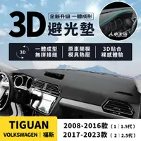 在飛比找蝦皮商城精選優惠-【福斯 Tiguan】Tiguan 避光墊 3D皮革避光墊 