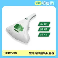 在飛比找蝦皮購物優惠-THOMSON UV-C紫外線抗敏除塵蹣吸塵器(TM-SAV