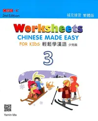 在飛比找誠品線上優惠-輕鬆學漢語: 少兒版補充練習 3 (第2版)