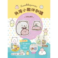 在飛比找誠品線上優惠-角落小夥伴刺繡: 白熊&裹布 (附超值全材料包套組/鑰匙圈、