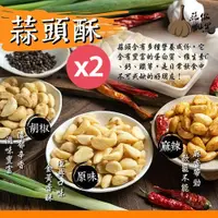 在飛比找PChome24h購物優惠-【蒜你黝黑】台灣嚴選香脆黃金蒜頭酥100gX2包