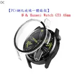 DC【PC+鋼化玻璃一體錶殼】華為 HUAWEI WATCH GT3 46MM 全包 手錶保護殼