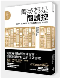 在飛比找TAAZE讀冊生活優惠-菁英都是閱讀控 (二手書)