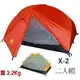 【登山屋】犀牛牌 X-2 二人極緻輕量帳 X2 2-Man EXtreme Lite Tent