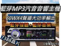 在飛比找Yahoo!奇摩拍賣優惠-汽車音響主機/藍芽車用MP3/無碟機 60WX4聲道 USB