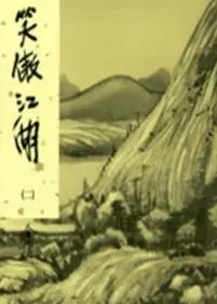 在飛比找誠品線上優惠-笑傲江湖 二 (新修版)