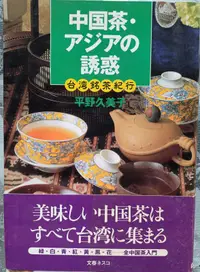 在飛比找露天拍賣優惠-@貓手@日文二手書~飲食文化 中國茶/亞細亞的誘惑 台灣銘茶