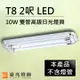 【豪亮燈飾】T8 LED 10W 2呎 2管高級日光燈具-銀灰色 (限自取/不寄送)~吊扇/燈泡/燈管/省電/LED燈泡/燈具/白光/黃光/客廳燈/房間燈/水晶燈/美術燈/吸頂燈/浴室燈/陽台燈/吊燈/壁燈/燈泡/崁燈/藝術燈/LOFT工業風