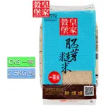 皇家穀堡 胚芽糙米(2.5KG)/CNS一等(台東關山純淨好米)