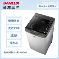 在飛比找PChome24h購物優惠-【SANLUX 台灣三洋】13公斤變頻洗脫直立式洗衣機福利品