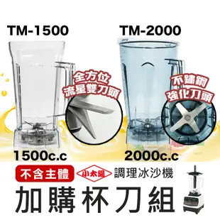 【小太陽專業調理冰沙機 加購刀杯組】果汁機 研磨機 電動果汁機 攪拌機 冰沙機 調理機 破壁機