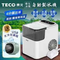 在飛比找蝦皮購物優惠-【TECO東元】衛生冰塊快速自動製冰機(XYFYX1401C
