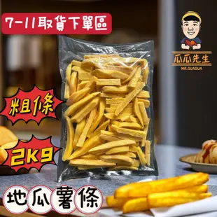 ［7-11下單區］瓜瓜先生🧔🏻‍♂️ [粗條地瓜薯條]  生凍57地瓜薯條 🍟 2公斤裝