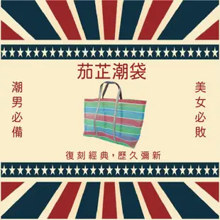 台灣經典復古茄芷袋 環保購物袋 買菜籃