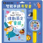 SMART WATCH 律動英文童謠 ｜智能手錶有聲書《華碩文化》