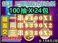 在飛比找Yahoo!奇摩拍賣優惠-好市多 COSTCO 代購 舒潔 三層 抽取式衛生紙 100