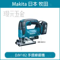 在飛比找樂天市場購物網優惠-MAKITA 牧田 DJV182Z 充電式手提線鋸機 DJV