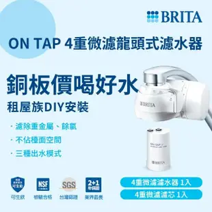 【德國BRITA】ON TAP 4重微濾龍頭式淨水器(DIY安裝 租屋喝水神器)