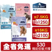 在飛比找蝦皮商城優惠-BLUE BAY 倍力 S30 機能低敏犬糧【免運】1.5k