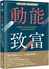 在飛比找PChome24h購物優惠-動能致富：每月2分鐘，創造超額報酬！99啪教你活用動態資產配