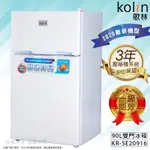 省💰【KOLIN 歌林】(KR-SE209018/17) 90L雙門小冰箱  租屋套房首選冷藏冷凍分開一級能效