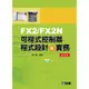 FX2/FX2N可程式控制器程式設計與實務（第四版）[95折]11100886156 TAAZE讀冊生活網路書店