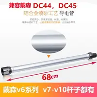 在飛比找樂天市場購物網優惠-【副廠】戴森吸塵器延長桿DC31 DC34 DC35 DC4