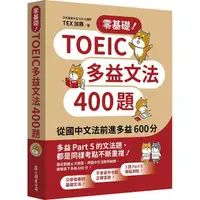 在飛比找PChome24h購物優惠-零基礎！TOEIC多益文法400題：從國中文法前進多益600