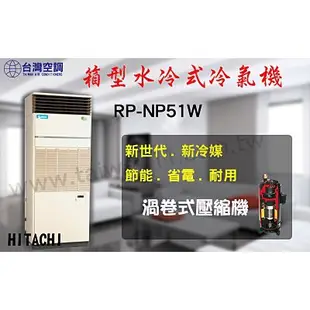 日立冷氣【日立水冷式箱型機RP-NP52W】北.中.南全省服務.空調設備批發商用中央空調冷氣工程規劃施工/維修保養