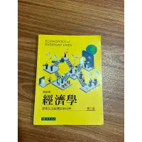 在飛比找蝦皮購物優惠-（二手） 經濟學：探索生活經濟的新世界（第三版）