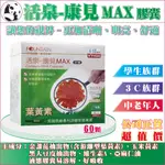 【公司正貨】永信活泉-康見MAX膠囊｜60粒盒裝｜金盞花抽出物 (游離型葉黃素) 玉米黃素 黑大豆皮抽出物｜全新效期