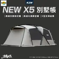 在飛比找HOTAI購優惠-【逐露天下】KZM NEW X5 別墅帳一房一廳#春季露營