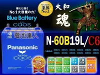 在飛比找Yahoo!奇摩拍賣優惠-〈電池達人〉日本原裝 國際牌 銀合金 汽車電池 60B19L