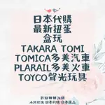 日本代購 日本直送 最新扭蛋 盒玩 TOMICA PLARAIL TOYCO