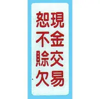 在飛比找樂天市場購物網優惠-【新潮指示標語系列】BS貼牌-現金交易恕不賒帳BS-280/