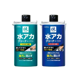 CARALL 煌鏡面處理水垢清除劑 500g 深/淺｜贈海綿