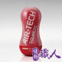 在飛比找PChome24h購物優惠-日本TENGA AIR-TECH SQUEEZE 軟殼增壓重