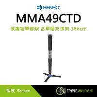 在飛比找蝦皮購物優惠-BENRO 百諾 MMA49C 碳纖維單腳架 含單腳支撐架 