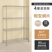 在飛比找momo購物網優惠-【AAA】MIT耐重鐵力士 輕型四層置物架 120x45x1