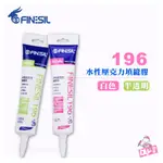 互力FINESIL 水性矽利康無毒無臭台灣製 樹脂填縫劑 170ML (196 ) 全新未拆封 原購120元 出清85元