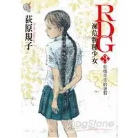 在飛比找金石堂優惠-RDG3 瀕危物種少女 危機重重的暑假