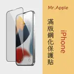 【MR.APPLE】滿版鋼化玻璃保護貼｜快速出貨🚚 FOR IPHONE 14 13 12 11 PRO MAX XR